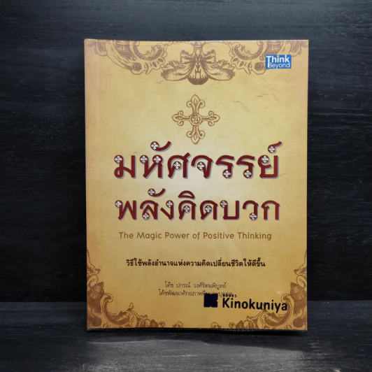 มหัศจรรย์พลังคิดบวก - ปกรณ์ วงศ์รัตนพิบูลย์ รูปที่ 1
