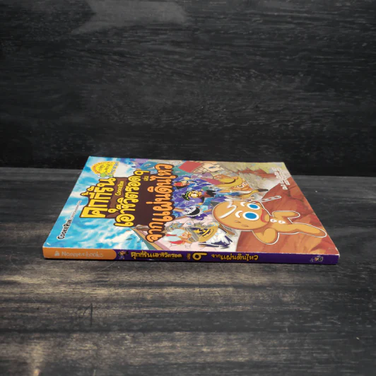 คุกกี้รัน เอาชีวิตรอด เล่ม 9 จากแผ่นดินไหว รูปที่ 3