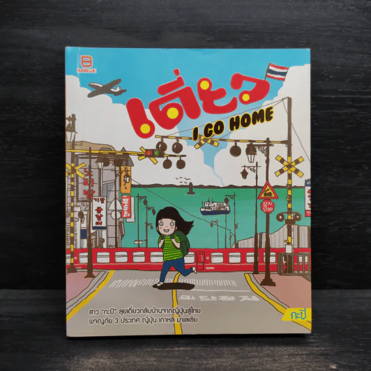 เดี่ยว In Go Home - กะปิ รูปที่ 1