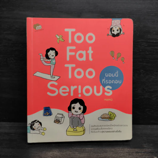 Too Fat Too Serious ผอมนี้ที่รอคอย - Mamo รูปที่ 1