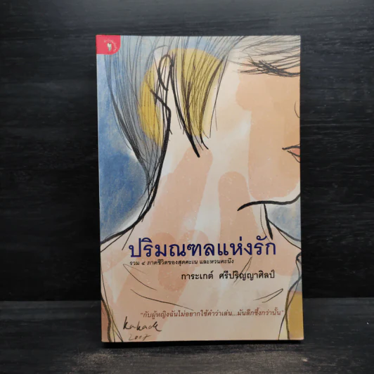 ปริมณฑลแห่งรัก - การะเกต์ ศรีปริญญาศิลป์ รูปที่ 1