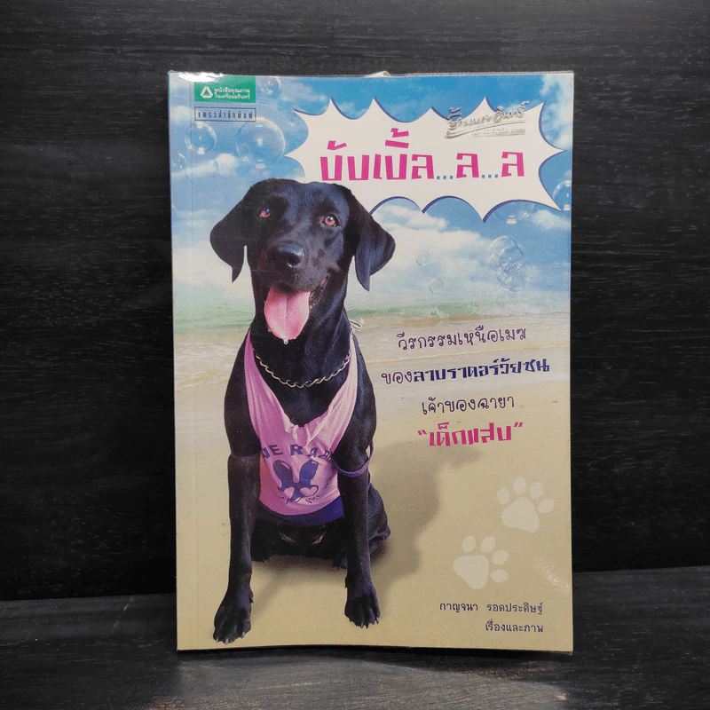 บับเบี้ล...ล...ล - กาญจนา รอดประดิษฐ์ รูปที่ 1