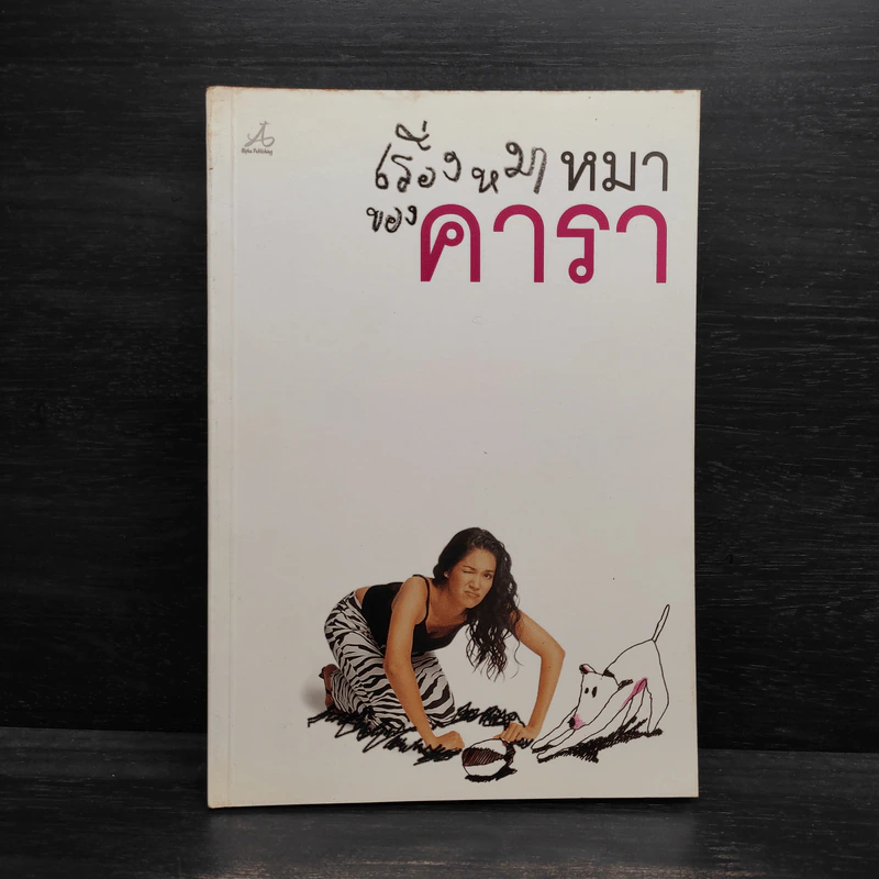 เรื่องหมาหมาของคารา รูปที่ 1