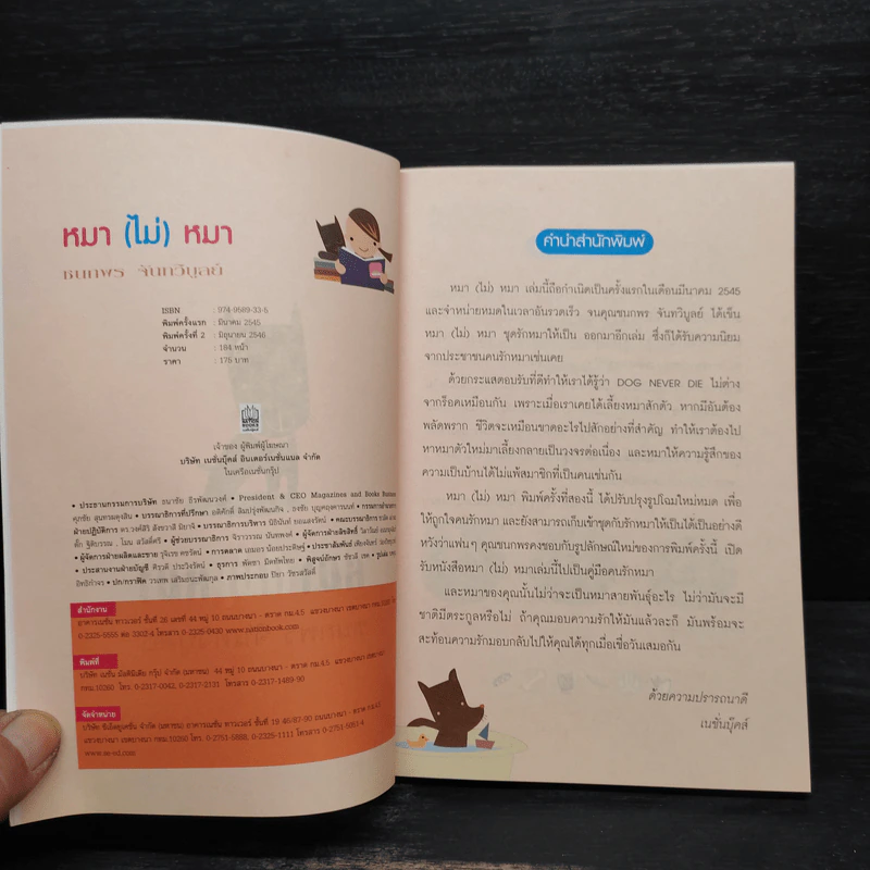 หมา (ไม่) หมา - ชนกพร จันทวิบูลย์ รูปที่ 5