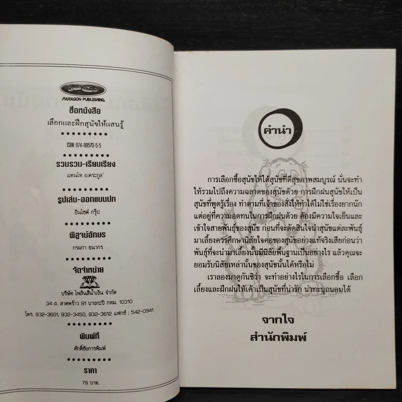เลือกและฝึกสุนัขให้แสนรู้ - แทนไท อ.ตระกูล รูปที่ 5