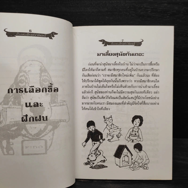 เลือกและฝึกสุนัขให้แสนรู้ - แทนไท อ.ตระกูล รูปที่ 7