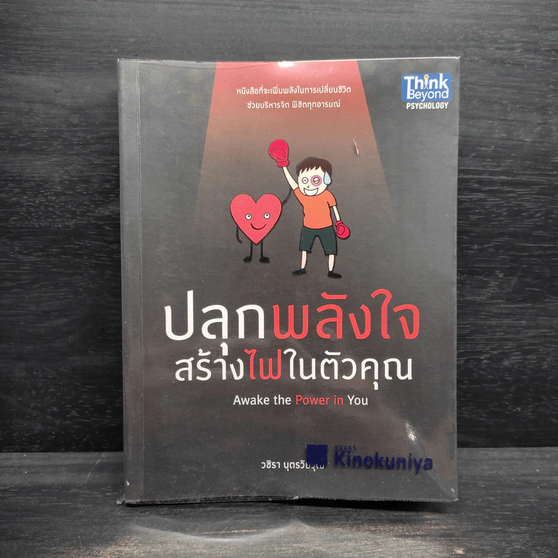 ปลุกพลังใจสร้างไฟในตัวคุณ - วชิรา บุตรวัยวุฒิ รูปที่ 1