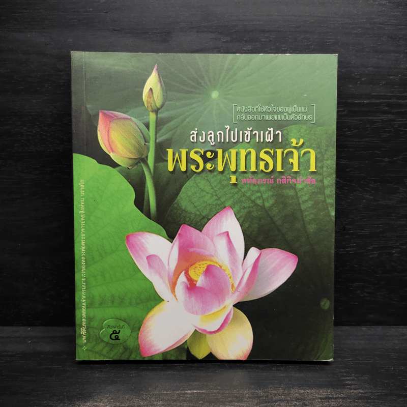 ส่งลูกไปเข้าเฝ้าพระพุทธเจ้า - หทัยภรณ์ กสิกิจนำชัย รูปที่ 1