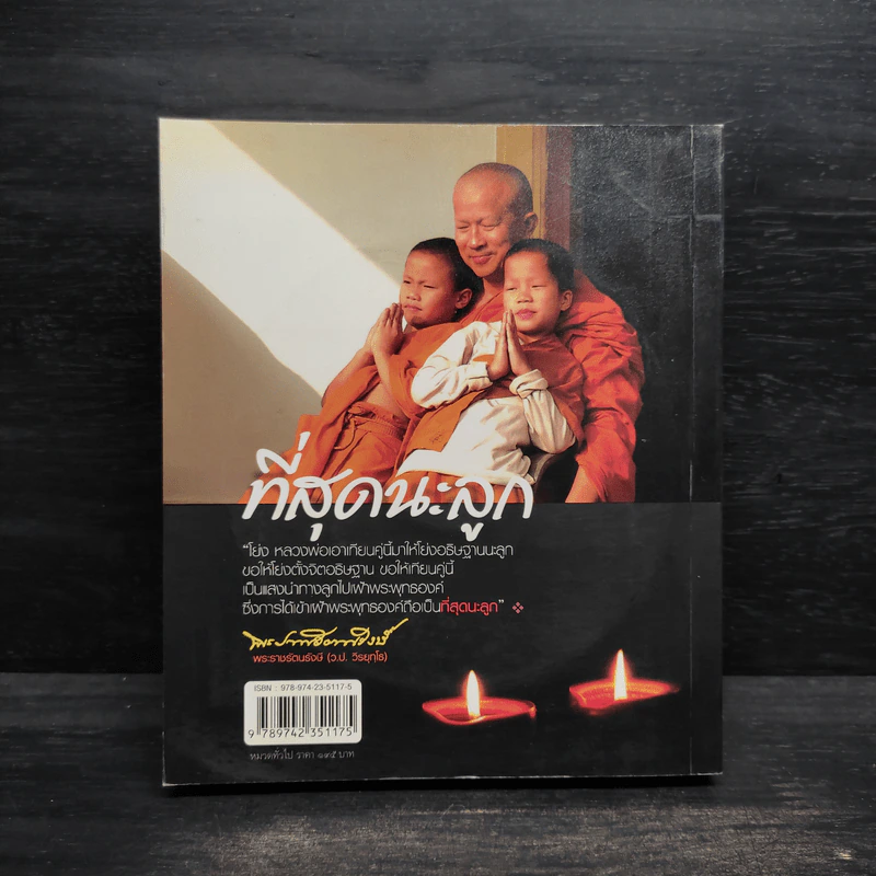 ส่งลูกไปเข้าเฝ้าพระพุทธเจ้า - หทัยภรณ์ กสิกิจนำชัย รูปที่ 2