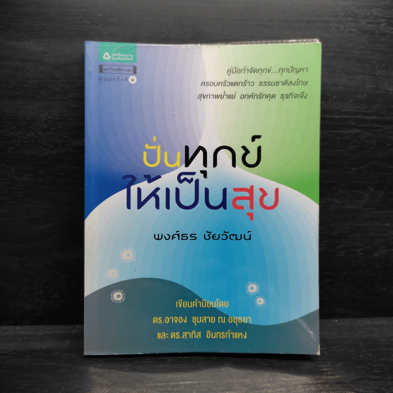 ปั่นทุกข์ให้เป็นสุข - พงศ์ธร ชัยวัฒน์ รูปที่ 1