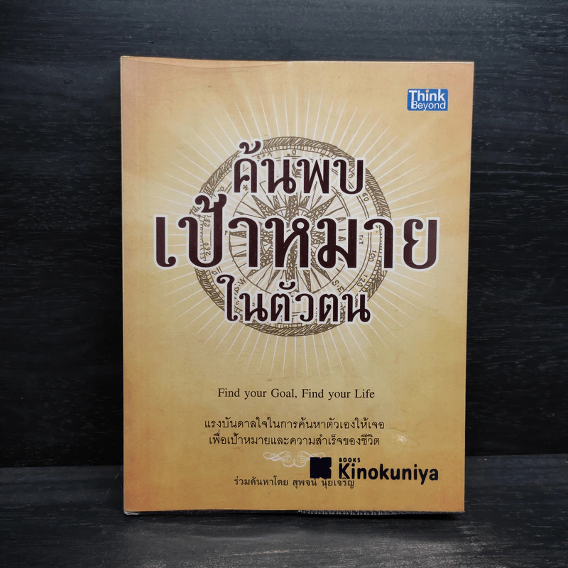 ค้นพบเป้าหมายในตัวตน - สุพจน์ นุ้ยเจริญ รูปที่ 1