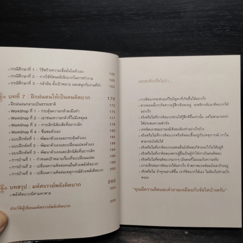 มหัศจรรย์พลังคิดบวก - ปกรณ์ วงศ์รัตนพิบูลย์ รูปที่ 8