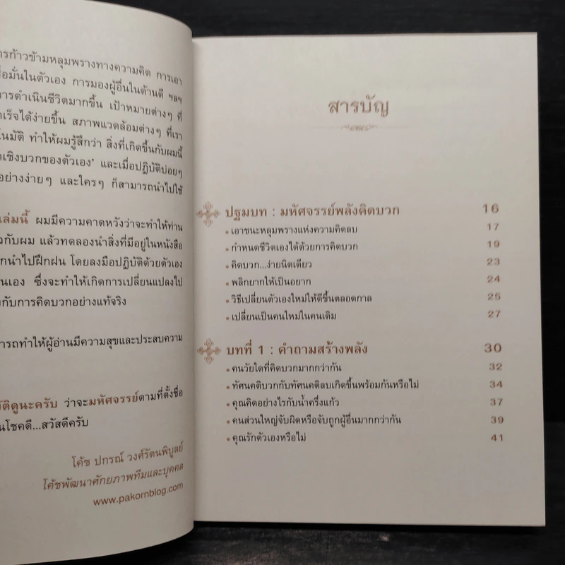 มหัศจรรย์พลังคิดบวก - ปกรณ์ วงศ์รัตนพิบูลย์ รูปที่ 6