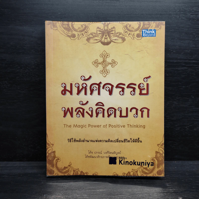 มหัศจรรย์พลังคิดบวก - ปกรณ์ วงศ์รัตนพิบูลย์ รูปที่ 1