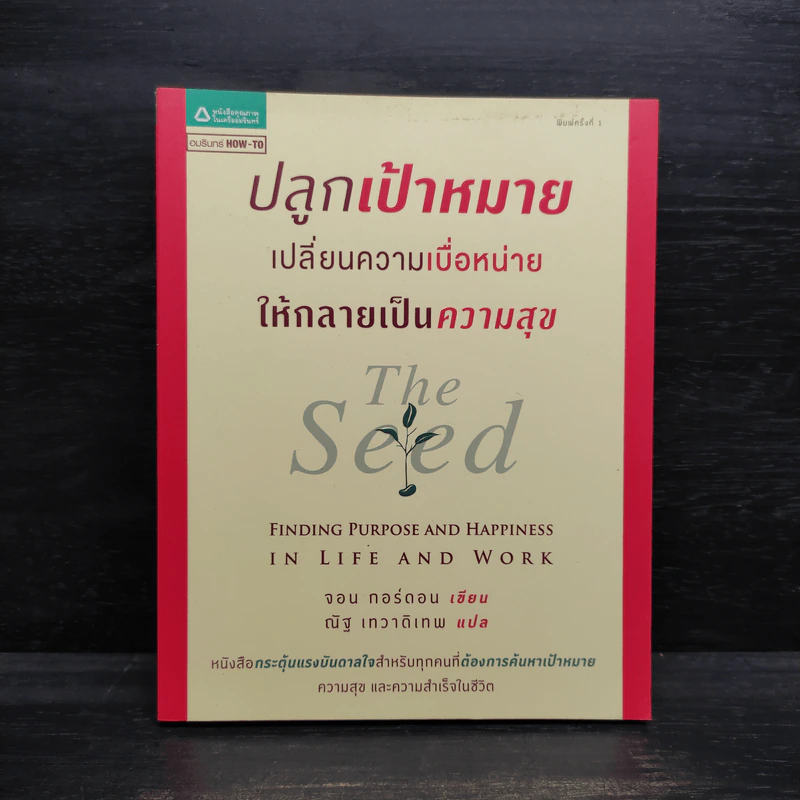 ปลูกเป้าหมาย เปลี่ยนความเบื่อหน่าย ให้กลายเป็นความสุข - จอน กอร์ดอน รูปที่ 1