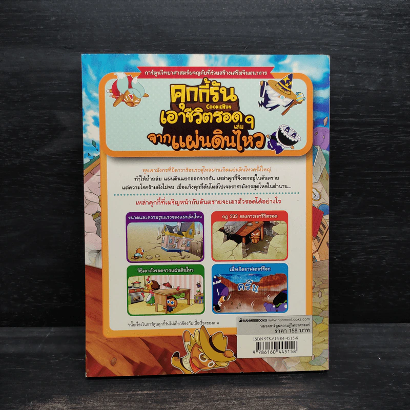 คุกกี้รัน เอาชีวิตรอด เล่ม 9 จากแผ่นดินไหว รูปที่ 2