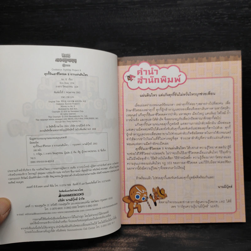 คุกกี้รัน เอาชีวิตรอด เล่ม 9 จากแผ่นดินไหว รูปที่ 5