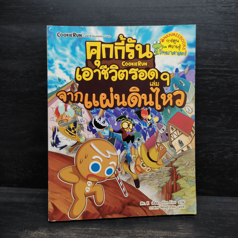 คุกกี้รัน เอาชีวิตรอด เล่ม 9 จากแผ่นดินไหว รูปที่ 1