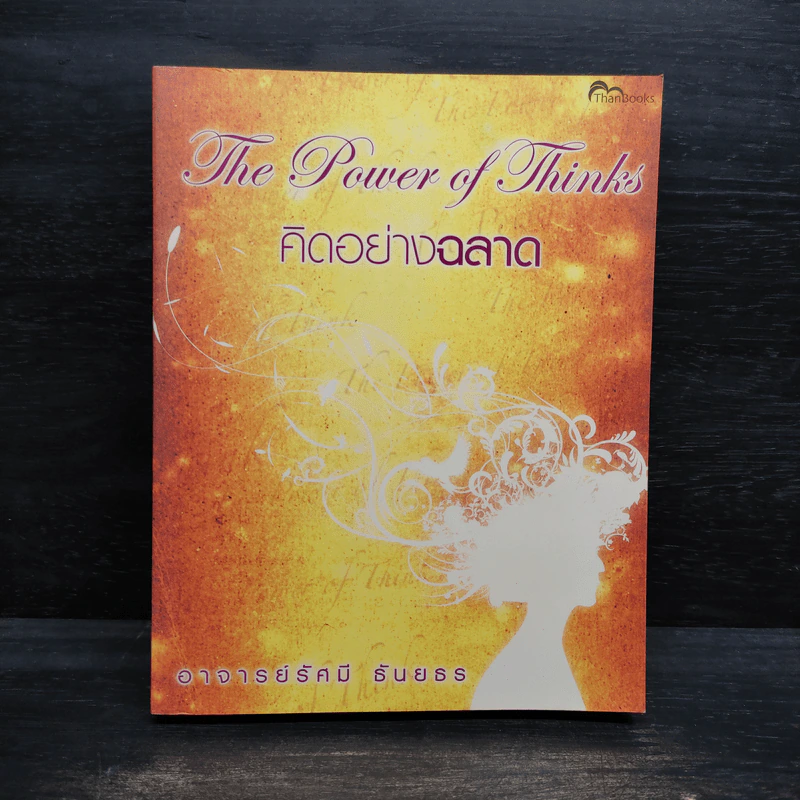The Power of Thinks คิดอย่างฉลาด - อาจารย์รัศมี ธันยธร รูปที่ 1