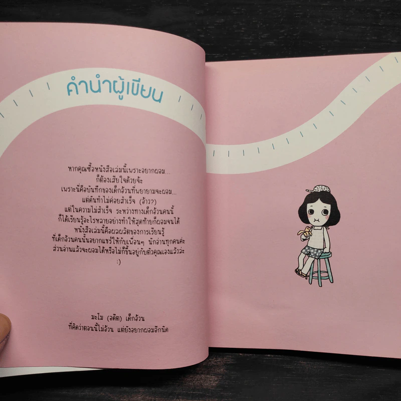 Too Fat Too Serious ผอมนี้ที่รอคอย - Mamo รูปที่ 5