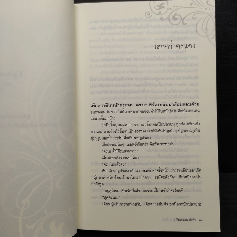 ปริมณฑลแห่งรัก - การะเกต์ ศรีปริญญาศิลป์ รูปที่ 8