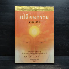 เปลี่ยนกรรมทำแล้วรวย - พระไทร ไทรสังขชวาลลิน