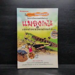 โครงงานวิทยาศาสตร์เชิงสำรวจ แมลงกินได้และแหล่งสารอาหารตามธรรมชาติ