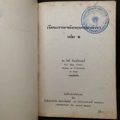 เรียนภาษาอังกฤษนอกตำรา 6 - ดร.วิทย์ ศิวะศริยานนท์ รูปที่ 5