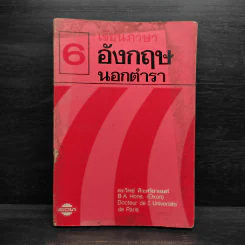 เรียนภาษาอังกฤษนอกตำรา 6 - ดร.วิทย์ ศิวะศริยานนท์ รูปที่ 1