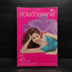สวยด้วยแพทย์ - คณะแพทย์ ร.พ.ยันฮี รูปที่ 1