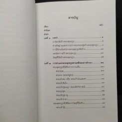 พระพุทธรูปตามคติชาวล้านนา - อรุณรัตน์ วิเชียรเขียว รูปที่ 7