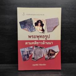 พระพุทธรูปตามคติชาวล้านนา - อรุณรัตน์ วิเชียรเขียว รูปที่ 1