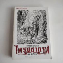 Boxset เพชรพระอุมา 48 เล่มจบ - พนมเทียน รูปที่ 5