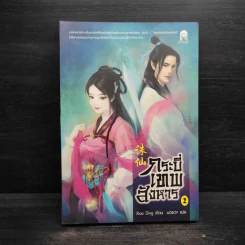 กระบี่เทพสังหาร เล่ม 2 - Xiao Ding รูปที่ 1