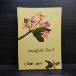 คู่มือดับทุกข์ (อนุสรณ์งานศพ คุณแม่สุวณีย์ เกื้อชาติ) รูปที่ 1