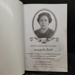 คู่มือดับทุกข์ (อนุสรณ์งานศพ คุณแม่สุวณีย์ เกื้อชาติ) รูปที่ 5