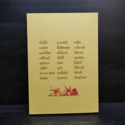 คู่มือดับทุกข์ (อนุสรณ์งานศพ คุณแม่สุวณีย์ เกื้อชาติ) รูปที่ 2