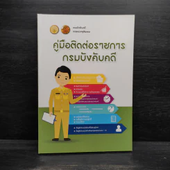 คู่มือติดต่อราชการกรมบังคับคดี รูปที่ 1