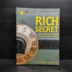 Rich Secret ไขความลับสู่ความร่ำรวย ที่คนรวยและประสบความสำเร็จมี แต่คนล้มเหลวและยังจนไม่เคยมีและไม่เคยรู้จัก รูปที่ 1