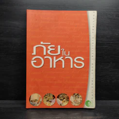 ภัยในอาหาร รูปที่ 1