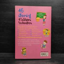 46 เรื่องน่ารู้ที่ไม่ได้สอนในห้องเรียน รูปที่ 2