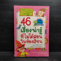 46 เรื่องน่ารู้ที่ไม่ได้สอนในห้องเรียน