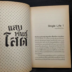 แสบพันธุ์โสด - กุสุมาลย์ ณ กำพู รูปที่ 7