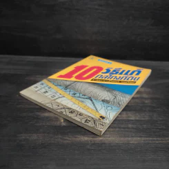 10 วิธีแก้ กลโกงที่ดิน - ไชยยศ เหมะรัชตะ รูปที่ 4
