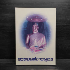 สวดมนต์ชาวพุทธ