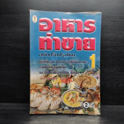 อาหารทำขาย 1 - วัลยา ภู่ภิญโญ รูปที่ 1