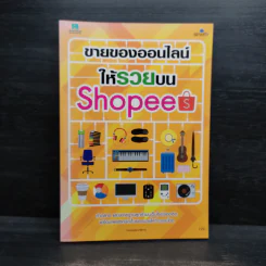 ขายของออนไลน์ให้รวยบน Shopee รูปที่ 1