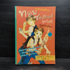 การผจญภัยของทอม ซอเยอร์ ยุคไอที (คู่หูอัจฉริยะ) 2