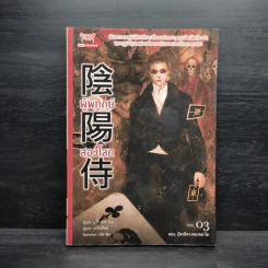 ผู้พิทักษ์สองโลก เล่ม 3 - อวี๋จี (Chin Yu) รูปที่ 1