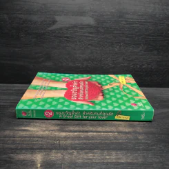 ของขวัญล้ำค่า สำหรับคนที่คุณรัก เล่ม 2 - สมคิด ลวางกูร รูปที่ 3